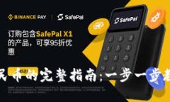 TP钱包转人民币的完整指南：一步一步教你快速操