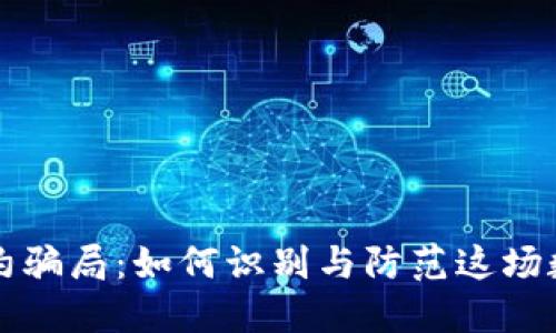 揭露区块链签约骗局：如何识别与防范这场数字金融的陷阱