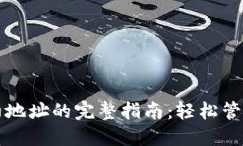 TP钱包使用合约地址的完整指南：轻松管理您的数字资产