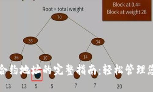 TP钱包使用合约地址的完整指南：轻松管理您的数字资产