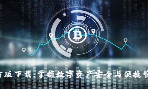 TP钱包APP官方版下载：掌握数字资产安全与便捷管理的最佳选择