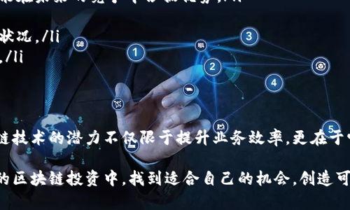   2019年不可错过的区块链股票投资指南：在数字化浪潮中捕捉机遇 / 

 guanjianci 区块链, 股票, 投资, 2019年 /guanjianci 

引言：区块链的崛起与机遇
区块链，这个来自于技术领域的新兴概念，正逐渐渗透到我们的生活各个方面。2019年，区块链技术不仅仅是一种服务，更是一种新的投资理念。随着比特币等加密货币的热潮，越来越多的投资者开始关注那些与区块链技术相关的公司股票。今天，我们将一起探讨在2019年有哪些值得关注的区块链股票。

区块链基础知识概述
在深入股票推荐前，让我们先来回顾一下什么是区块链。简单来说，区块链是一种去中心化的分布式记账技术，数据以块的形式存储在多个节点中。每个数据块都与前一个块相连接，形成一个连续的链。这种结构不仅提高了数据的安全性，还增强了透明度。

区块链技术有诸多应用，包括但不限于金融服务、供应链管理、医疗健康和物联网等领域。企业借助这一技术进行创新，可以降低成本、提高效率、增强数据安全性。因此，相关股票的投资价值和潜力也随之上升。

2019年值得关注的区块链股票
在众多公司中，以下几家与区块链技术密切相关的股票在2019年尤为值得关注：

h41. 微软（Microsoft）/h4
作为全球科技巨头，微软在区块链领域的布局不容小觑。它推出了Azure区块链服务，使企业能够轻松构建和管理区块链应用。这一方面帮助微软保持了在企业服务市场的领导地位，另一方面也为投资者提供了稳定的回报。随着企业数字化转型的不断推进，微软的区块链相关业务有着广阔的前景。

h42. 国际商业机器公司（IBM）/h4
IBM长期以来一直致力于区块链技术的开发与应用，推出的IBM Blockchain平台已经被多家企业采用。该公司在多个行业中都展开了区块链技术的合作项目，如食品追溯供应链、金融服务及健康信息管理等。IBM的创新精神和技术实力，让其在2019年的投资中显示出强劲的潜力。

h43. 纳斯达克（Nasdaq）/h4
纳斯达克不仅是一个全球知名的证券交易所，还是区块链技术的积极推广者。该平台开发了多个与区块链相关的产品，特别是在股票交易和金融服务领域。纳斯达克不仅支持区块链技术的应用，还致力于推动其在金融行业的更广泛运用，因此其股票的投资价值也在逐渐上升。

h44. 英伟达（NVIDIA）/h4
英伟达做为图形处理器（GPU）制造商，其产品被广泛应用于加密货币挖矿。随着区块链和加密货币的发展，对高性能计算的需求也不断增加。英伟达的技术优势使其能够在这一领域占据重要地位，因此，其股票也吸引了越来越多投资者的关注。

h45. 先锋集团（Vanguard Group）/h4
先锋集团虽然不是直接参与区块链技术开发的公司，但其管理的多个基金已经开始投资区块链相关的企业。这使得先锋集团的股票也成为了间接参与区块链投资的一个选择。随着区块链技术的不断成熟，先锋的潜在回报将非常可观。

区块链投资需要注意的风险
虽然区块链股票具备很大的投资潜力，但在投资之前，大家也一定要意识到其中的风险。首先，市场波动性较大，相关股票价格可能会受到宏观经济因素及行业动态的影响。其次，区块链技术虽然前景光明，但实际应用场景的成熟度还有待验证。市场上的很多项目可能会因为技术障碍或商业模式不清晰而面临失败。

同时，技术的快速发展也可能导致投资者面临转型挑战。一家公司在今日可能是行业的领先者，但在明天可能就被新的技术所取代。因此，投资者需要时刻保持警惕，更新自己的投资视野，及时调整投资策略。

如何选择合适的区块链股票？
在众多的区块链股票中，如何选择合适的投资标的呢？以下几点建议供您参考：

ul
  listrong关注技术实力：/strong公司在区块链领域的研发投入和技术创新能力是至关重要的。那些具备强大技术实力的公司，往往能在未来的竞争中占据优势。/li
  listrong考察市场需求：/strong了解公司所处行业的市场需求和发展前景，判断其产品和服务能否有效满足客户的需求。/li
  listrong分析财务状况：/strong公司的财务健康状况直接影响其持续发展的能力。定期查看相关财报，评估公司的盈利能力和资金状况。/li
  listrong关注行业动态：/strong持续关注区块链行业的最新动态，了解市场趋势和政策变化，可以帮助投资者做出更加明智的决策。/li
/ul

结语：在区块链浪潮中把握投资机遇
2019年是区块链技术迅速发展的重要一年，无论是科技公司、金融机构还是初创企业，均在这一领域积极布局。对于投资者而言，区块链技术的潜力不仅限于提升业务效率，更在于它为传统行业带来的巨大变革。

总之，投资区块链股票需慎之又慎，既要关注技术的前瞻性，也要务实地评估市场的可行性。希望通过此篇介绍，能够帮助您在2019年的区块链投资中，找到适合自己的机会，创造可观的回报。