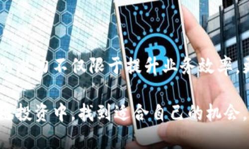   2019年不可错过的区块链股票投资指南：在数字化浪潮中捕捉机遇 / 

 guanjianci 区块链, 股票, 投资, 2019年 /guanjianci 

引言：区块链的崛起与机遇
区块链，这个来自于技术领域的新兴概念，正逐渐渗透到我们的生活各个方面。2019年，区块链技术不仅仅是一种服务，更是一种新的投资理念。随着比特币等加密货币的热潮，越来越多的投资者开始关注那些与区块链技术相关的公司股票。今天，我们将一起探讨在2019年有哪些值得关注的区块链股票。

区块链基础知识概述
在深入股票推荐前，让我们先来回顾一下什么是区块链。简单来说，区块链是一种去中心化的分布式记账技术，数据以块的形式存储在多个节点中。每个数据块都与前一个块相连接，形成一个连续的链。这种结构不仅提高了数据的安全性，还增强了透明度。

区块链技术有诸多应用，包括但不限于金融服务、供应链管理、医疗健康和物联网等领域。企业借助这一技术进行创新，可以降低成本、提高效率、增强数据安全性。因此，相关股票的投资价值和潜力也随之上升。

2019年值得关注的区块链股票
在众多公司中，以下几家与区块链技术密切相关的股票在2019年尤为值得关注：

h41. 微软（Microsoft）/h4
作为全球科技巨头，微软在区块链领域的布局不容小觑。它推出了Azure区块链服务，使企业能够轻松构建和管理区块链应用。这一方面帮助微软保持了在企业服务市场的领导地位，另一方面也为投资者提供了稳定的回报。随着企业数字化转型的不断推进，微软的区块链相关业务有着广阔的前景。

h42. 国际商业机器公司（IBM）/h4
IBM长期以来一直致力于区块链技术的开发与应用，推出的IBM Blockchain平台已经被多家企业采用。该公司在多个行业中都展开了区块链技术的合作项目，如食品追溯供应链、金融服务及健康信息管理等。IBM的创新精神和技术实力，让其在2019年的投资中显示出强劲的潜力。

h43. 纳斯达克（Nasdaq）/h4
纳斯达克不仅是一个全球知名的证券交易所，还是区块链技术的积极推广者。该平台开发了多个与区块链相关的产品，特别是在股票交易和金融服务领域。纳斯达克不仅支持区块链技术的应用，还致力于推动其在金融行业的更广泛运用，因此其股票的投资价值也在逐渐上升。

h44. 英伟达（NVIDIA）/h4
英伟达做为图形处理器（GPU）制造商，其产品被广泛应用于加密货币挖矿。随着区块链和加密货币的发展，对高性能计算的需求也不断增加。英伟达的技术优势使其能够在这一领域占据重要地位，因此，其股票也吸引了越来越多投资者的关注。

h45. 先锋集团（Vanguard Group）/h4
先锋集团虽然不是直接参与区块链技术开发的公司，但其管理的多个基金已经开始投资区块链相关的企业。这使得先锋集团的股票也成为了间接参与区块链投资的一个选择。随着区块链技术的不断成熟，先锋的潜在回报将非常可观。

区块链投资需要注意的风险
虽然区块链股票具备很大的投资潜力，但在投资之前，大家也一定要意识到其中的风险。首先，市场波动性较大，相关股票价格可能会受到宏观经济因素及行业动态的影响。其次，区块链技术虽然前景光明，但实际应用场景的成熟度还有待验证。市场上的很多项目可能会因为技术障碍或商业模式不清晰而面临失败。

同时，技术的快速发展也可能导致投资者面临转型挑战。一家公司在今日可能是行业的领先者，但在明天可能就被新的技术所取代。因此，投资者需要时刻保持警惕，更新自己的投资视野，及时调整投资策略。

如何选择合适的区块链股票？
在众多的区块链股票中，如何选择合适的投资标的呢？以下几点建议供您参考：

ul
  listrong关注技术实力：/strong公司在区块链领域的研发投入和技术创新能力是至关重要的。那些具备强大技术实力的公司，往往能在未来的竞争中占据优势。/li
  listrong考察市场需求：/strong了解公司所处行业的市场需求和发展前景，判断其产品和服务能否有效满足客户的需求。/li
  listrong分析财务状况：/strong公司的财务健康状况直接影响其持续发展的能力。定期查看相关财报，评估公司的盈利能力和资金状况。/li
  listrong关注行业动态：/strong持续关注区块链行业的最新动态，了解市场趋势和政策变化，可以帮助投资者做出更加明智的决策。/li
/ul

结语：在区块链浪潮中把握投资机遇
2019年是区块链技术迅速发展的重要一年，无论是科技公司、金融机构还是初创企业，均在这一领域积极布局。对于投资者而言，区块链技术的潜力不仅限于提升业务效率，更在于它为传统行业带来的巨大变革。

总之，投资区块链股票需慎之又慎，既要关注技术的前瞻性，也要务实地评估市场的可行性。希望通过此篇介绍，能够帮助您在2019年的区块链投资中，找到适合自己的机会，创造可观的回报。