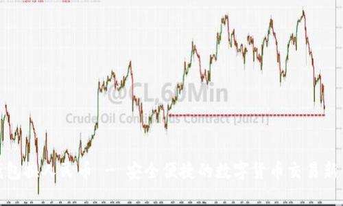 TP钱包换人民币 - 安全便捷的数字货币交易新体验