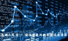 TP钱包换人民币 - 安全便捷的数字货币交易新体验