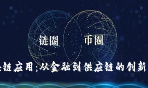 探索区块链应用：从金融到供应链的创新解决方案