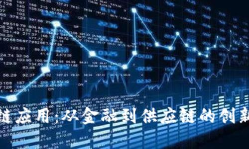 探索区块链应用：从金融到供应链的创新解决方案
