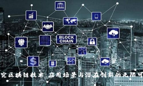 探究区块链技术：应用场景与潜在创新的无限可能