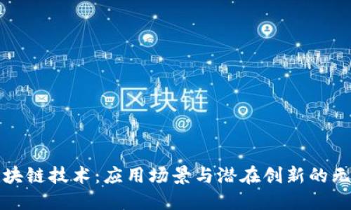 探究区块链技术：应用场景与潜在创新的无限可能