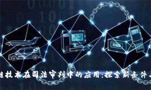 区块链技术在司法审判中的应用：探索新条件与优势