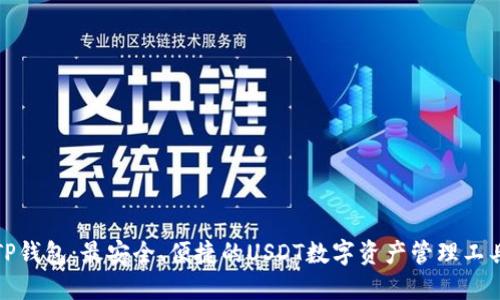TP钱包：最安全、便捷的USDT数字资产管理工具