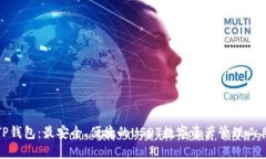 TP钱包：最安全、便捷的USDT数字资产管理工具