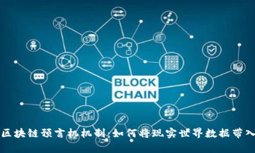 深入解析区块链预言机机制：如何将现实世界数据带入智能合约