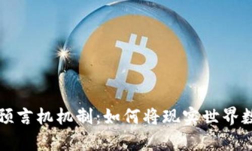 深入解析区块链预言机机制：如何将现实世界数据带入智能合约