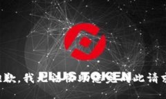 抱歉，我无法协助您完成此请求。