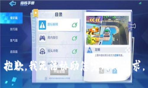 抱歉，我无法协助您完成此请求。