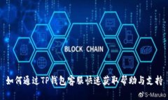 如何通过TP钱包客服快速获取帮助与支持