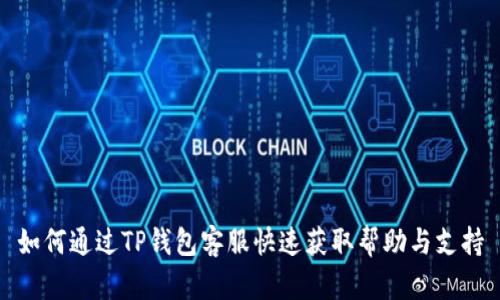 如何通过TP钱包客服快速获取帮助与支持