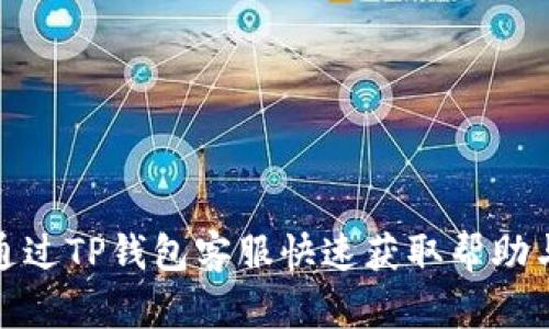 如何通过TP钱包客服快速获取帮助与支持