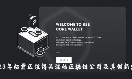 2023年栖霞区值得关注的区块链公司及其创新发展