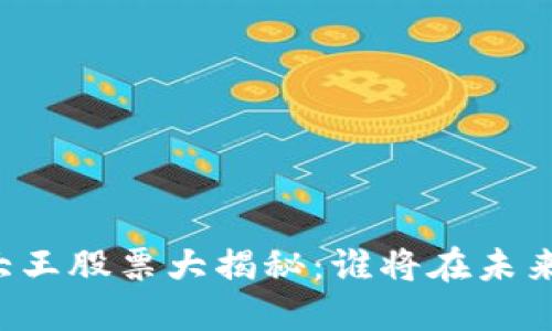 区块链专利大王股票大揭秘：谁将在未来领跑科技股？