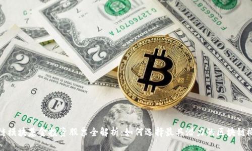区块链模块基金投资股票全解析：如何选择最具潜力的区块链概念股
