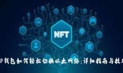 TP钱包如何轻松切换以太网络：详细指南与技巧