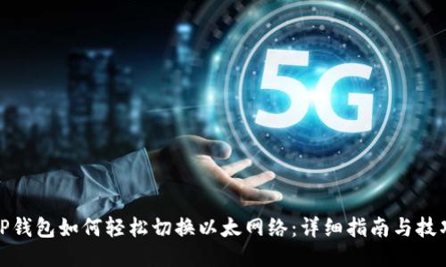 TP钱包如何轻松切换以太网络：详细指南与技巧
