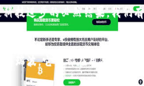 jiaoti顶尖区块链虚拟币公司介绍：从初创企业到全球巨头/jiaoti
区块链公司,虚拟币,加密货币,区块链技术/guanjianci

引言
随着科技的迅猛发展，区块链技术逐渐渗透到各个领域，尤其是在金融领域，虚拟币和加密货币成为了热门话题。许多人对区块链虚拟币公司产生了浓厚的兴趣，而这些公司背后的技术、理念以及前景，值得我们深入探索。

什么是区块链虚拟币公司？
区块链虚拟币公司是那些专注于开发、发行和管理虚拟币或加密货币的企业。它们利用区块链技术的去中心化特性，确保交易的透明性和安全性。这些公司不仅仅是金融科技公司，同时还涉及到项目管理、社区建设等多个层面。

区块链虚拟币公司的类型
区块链虚拟币公司可以大致分为以下几类：
ul
  listrong交易所公司/strong：如币安（Binance）、火币（Huobi）。它们为用户提供买卖虚拟币的场所，赚取交易手续费。/li
  listrong挖矿公司/strong：例如比特大陆（Bitmain），它们专注于开发和销售矿机，或者提供挖矿服务。/li
  listrong公链项目/strong：如以太坊（Ethereum）、波卡（Polkadot），这些公司致力于开发底层区块链技术，为其他项目提供基础设施。/li
  listrong应用开发公司/strong：如Chainlink、Filecoin等，这些公司专注于构建区块链应用或服务。/li
/ul

全球知名的区块链虚拟币公司
在众多区块链虚拟币公司中，以下几家以其独特的技术创新和市场表现而脱颖而出：

h41. 比特币（Bitcoin）/h4
作为第一个成功应用区块链技术的虚拟币，比特币无疑在全球范围内享有盛誉。它的去中心化特性让它成为了一种价值存储手段，许多人将其视为数字黄金。比特币背后的创新在于其共识机制——工作量证明（Proof of Work），通过挖矿确保网络安全。

h42. 以太坊（Ethereum）/h4
以太坊是第二大加密货币，其独特之处在于支持智能合约的功能。开发者可以在以太坊平台上构建去中心化应用（DApp），这为开发者和用户提供了无数的可能性。以太坊基于的ERC-20标准更是推动了无数代币的发行。

h43. 币安（Binance）/h4
币安不仅是全球最大的加密货币交易所，还推出了自己的本地代币BNB。它提供了多种交易选项，包括现货交易、期货交易等，吸引了大量的用户。币安不断创新，推出DeFi、NFT等新兴领域的产品，保持了其市场领导地位。

h44. 瑞波（Ripple）/h4
瑞波以其针对金融机构的解决方案而闻名。它的目标是通过区块链技术简化跨境支付流程，提高交易速度与安全性。瑞波的技术已经被多家银行采用，展示了区块链在传统金融领域的巨大潜力。

h45. Cardano（卡尔达诺）/h4
Cardano以其科学严谨的开发和分层架构而著称。它采用的是权益证明（Proof of Stake）机制，与工作量证明相比，更加节能环保。Cardano的目标是通过提供更多的可编程性与扩展性，构建一个可持续的区块链生态系统。

区块链虚拟币公司的影响力
区块链虚拟币公司不仅在技术上引领潮流，同时也对金融、经济、社会等多个方面产生了深远影响。例如，虚拟币的去中心化特性使人们在无需中介的情况下可以进行交易，这在金融包容性方面具有重要意义。

与此同时，区块链技术的透明性为各类资产的追踪和管理提供了全新的方式。许多项目通过NFT实现了数字艺术的交易，而代币化金融（DeFi）则重新定义了金融产品的优势。

面临的挑战与风险
尽管区块链虚拟币公司在全球范围内表现活跃，但它们仍然面临许多挑战。首先，监管的不确定性造成了行业发展的波动。各国对加密货币的政策不同，有的积极推动，有的则采取了严格限制，这给投资者和企业带来了困扰。

其次，市场的高度波动性给投资者带来了巨大的风险。有时候，短短几天的时间内，某个虚拟币的价格就会经历数十%的涨跌，这让许多投资者心惊胆战。

未来趋势与展望
随着技术的进步和市场的成熟，未来区块链虚拟币公司仍然充满机遇。智能合约的普及、NFT的兴起，以及DeFi的快速发展，都将为公司带来新的商业模式和利润来源。

同时，更多传统金融机构开始关注和尝试区块链技术，说明主流社会对这一技术的认同感在提升。这不只是虚拟币的泡沫，而是科技进步的必然结果。我们有理由相信，未来的金融生态将会因区块链而变得更加丰富多彩。

结语
总的来说，区块链虚拟币公司不仅是金融科技领域的一部分，更是改变我们生活和经济的创新力量。从比特币到以太坊，从币安到瑞波，它们都在用各自的方式推动着全世界向数字化转型。尽管前路漫漫，且充满挑战，但相信在不久的未来，我们将见证一个更加透明、公正的金融世界。