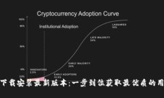 TP官方下载安装最新版本：一步到位获取最优质的