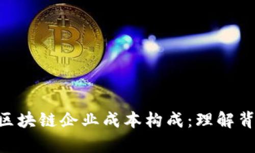 ibaoti深入解析区块链企业成本构成：理解背后的结构与挑战