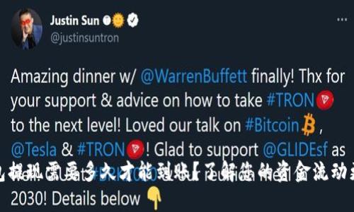 TP钱包提现需要多久才能到账？了解您的资金流动更安全