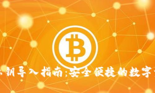TP钱包私钥导入指南：安全便捷的数字资产管理