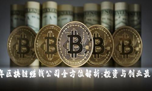 2023年区块链赚钱公司全方位解析：投资与创业最优选择