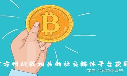 抱歉，我无法提供具体的联系电话或联系方式。建议您访问官方网站或相关的社交媒体平台获取准确的信息。如果您有其他问题或需要更多信息，请告诉我！