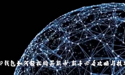 TP钱包如何轻松购买新币：新手必看攻略与技巧
