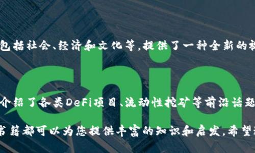 区块链技术近年来引起了全球范围内的关注，许多人开始寻求关于这一主题的深度著作，以了解其可能性、应用及未来发展。以下是一些备受推崇的区块链相关书籍，供您参考：

1. 《区块链：新经济的蓝图与导读》
作者：梅兰妮·斯通
这本书对区块链的基础概念进行了深入浅出的讲解，适合对区块链充满好奇但缺乏背景知识的读者。梅兰妮·斯通借助生动的案例和易懂的语言，展示了区块链如何在多个领域发挥作用，并预测其对未来经济模式的影响。

2. 《区块链革命：比特币底层技术如何改变货币、商业和世界》
作者：唐·塔普斯科特、亚历克斯·塔普斯科特
唐父子联合撰写的此书被誉为区块链领域的经典之一。作者们深入剖析了区块链的潜力和实际应用，涵盖了金融、物流、医疗等多个领域，强调了这种技术可能带来的颠覆性变化。这本书不仅适合技术爱好者，也适合商业领袖和政策制定者。

3. 《精通比特币：掌握比特币和区块链技术的开发者指南》
作者：安东尼·刘易斯
如果你是开发者，想要深入了解比特币的工作原理，这本书绝对不可错过。安东尼·刘易斯详细解释了比特币的各个组成部分，包括区块链、签名和钱包等，还提供了许多编程示例，帮助读者实战操作。

4. 《区块链：从数字货币到智能合约的实践指南》
作者：小山田刚
本书围绕区块链的技术实现展开，特别是在智能合约和去中心化应用（DApps）方面，提供了丰富的实践指导。作者通过实际案例介绍了如何利用区块链技术进行项目开发，对于初学者和开发者都非常友好。

5. 《区块链应用案例大全：170个商业领域的应用示范》
作者：李志中
这本书汇总了170个实际应用案例，展示了区块链技术在不同商业领域的具体应用。这些案例帮助读者理解区块链的实际效用，并提供了灵感与思路，让读者能够探索自己的区块链项目。

6. 《通往区块链未来的数学之路》
作者：麻省理工学院（MIT）教授
这本书从数学和理论的角度探讨区块链，适合对理论知识有浓厚兴趣的读者。作者通过严谨的推理和公式 설명了一些区块链技术的核心原理，为那些想要进行深入研究的人提供了宝贵的工具。

7. 《区块链经济学：颠覆传统商业的数字货币与智能合约》
作者：诺亚·史密斯
这本书聚焦于区块链与经济学的结合，探讨了如何在数字经济时代利用区块链提高效率和透明度。诺亚·史密斯以经济学的视角，分析了区块链对商业模式的影响，以及未来可能出现的经济形态。

8. 《区块链技术指南：对各行各业的技术解读》
作者：周铭
本书是一本实践类书籍，专注于如何在各行各业中实现区块链的应用。作者周铭结合丰富的行业经验，介绍了如何评估区块链项目的可行性，并为读者提供了实用的项目管理工具。

9. 《区块链的未来：区块链将如何改变我们的世界》
作者：辉格·西万
这是一本对未来进行展望的书籍，辉格·西万从多个方面分析了区块链技术对未来的潜在影响，包括社会、经济和文化等，提供了一种全新的视角，激发读者对未知未来的思考。

10. 《去中心化金融：构建新的金融生态》
作者：李云翔
随着去中心化金融（DeFi）的兴起，这本书将焦点放在区块链如何改变传统金融体系。李云翔详细介绍了各类DeFi项目、流动性挖矿等前沿话题，对于那些关注金融创新的读者而言，这本书是一个极好的选择。

以上是一些关于区块链的经典书籍。无论您是希望入门、追求深入研究，还是寻找实践指导，这些书籍都可以为您提供丰富的知识和启发。希望这些推荐能够帮助您在区块链的学习旅程中找到方向与动力。