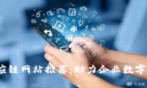 2023年区块链供应链网站推荐：助力企业数字化转型的必备工具