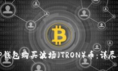 如何通过TP钱包购买波场（TRON）币：详尽指南与