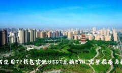 如何使用TP钱包实现USDT兑换ETH：完整指南与技巧
