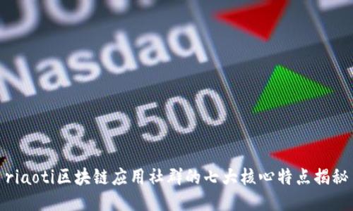 riaoti区块链应用社群的七大核心特点揭秘