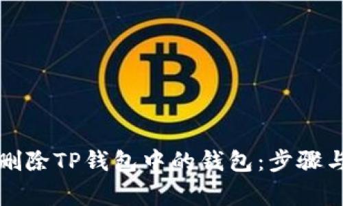 如何安全删除TP钱包中的钱包：步骤与注意事项
