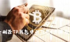 如何安全删除TP钱包中的钱包：步骤与注意事项