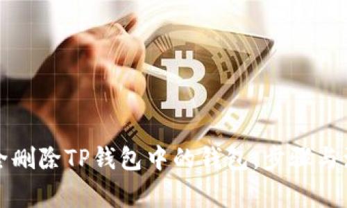 如何安全删除TP钱包中的钱包：步骤与注意事项