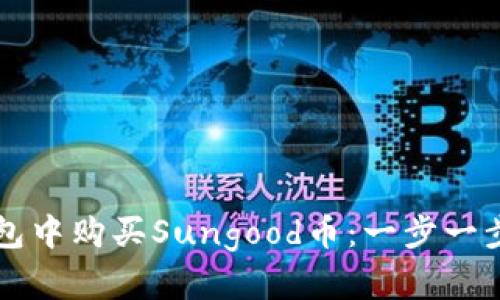 如何在TP钱包中购买Sungood币：一步一步的详细指南