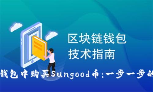 如何在TP钱包中购买Sungood币：一步一步的详细指南