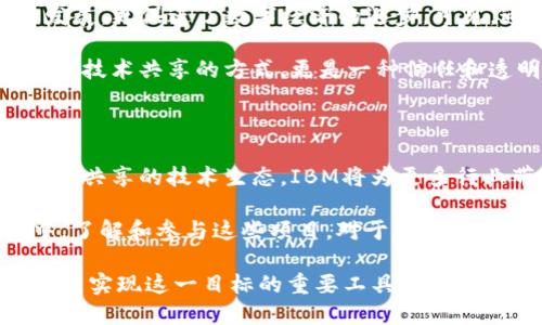   探索IBM区块链的开源项目：推动数字信任与透明性的未来 / 

 guanjianci IBM区块链,开源项目,数字信任,透明性 /guanjianci 

引言：区块链的崛起与IBM的先锋角色

在数字化时代，区块链技术作为一种颠覆性的创新，正引领着无数行业的变革。随着信任和透明性对现代商业的重要性日益增加，IBM通过推出一系列开源项目，推动了区块链技术在各个领域的应用。IBM不仅在开发软件解决方案上展现了强大的技术实力，更将开源思想融入其区块链生态，帮助企业构建数字信任。

什么是IBM区块链？

IBM区块链是IBM推出的一种基于区块链技术的解决方案，旨在通过去中心化的方式，实现数据共享、交易透明和安全性。它融合了IBM的云计算、大数据分析和人工智能等先进技术，构建了一种可扩展且高效的区块链网络。这种创新的技术能够为企业提供信任基础，以应对当前复杂的商业环境。

IBM的开源区块链项目概述

IBM在区块链领域的开源项目的推出，展示了其对科技进步和社会责任的高度重视。其中几个重要的项目包括Hyperledger Fabric、Hyperledger Sawtooth和IBM Blockchain Platform等。这些项目不仅在技术上实现了创新，更在推动社区合作和知识共享方面发挥了重要作用。

1. Hyperledger Fabric

Hyperledger Fabric是IBM主导的一个开源区块链框架，旨在为企业提供定制化、可扩展的区块链解决方案。相较于比特币等公有链，Hyperledger Fabric采用了许可模式，允许指定的用户和组织参与网络。这种设计大大增强了交易的隐私性和安全性。

Fabric的核心特点包括模块化架构、灵活的共识机制和支持智能合约的功能，使其适用于金融服务、供应链管理和医疗健康等多个行业。这种灵活性是Hyperledger Fabric相较于其他区块链技术的独特卖点，为企业提供了极大的便利。

2. Hyperledger Sawtooth

Hyperledger Sawtooth是另一个由IBM参与推动的开源区块链项目。与Fabric相比，Sawtooth采用了不同的设计哲学，旨在支持多种区块链应用和智能合约，尤其是在工业互联网和数字资产管理等领域展现出广泛的应用潜力。

Sawtooth的创新点在于其独特的共识算法，特别是