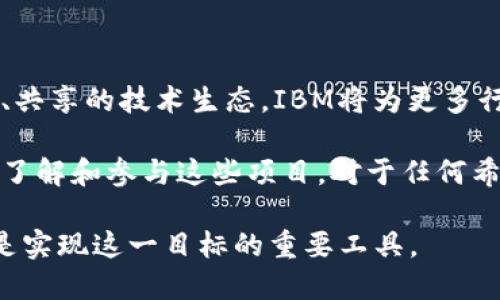   探索IBM区块链的开源项目：推动数字信任与透明性的未来 / 

 guanjianci IBM区块链,开源项目,数字信任,透明性 /guanjianci 

引言：区块链的崛起与IBM的先锋角色

在数字化时代，区块链技术作为一种颠覆性的创新，正引领着无数行业的变革。随着信任和透明性对现代商业的重要性日益增加，IBM通过推出一系列开源项目，推动了区块链技术在各个领域的应用。IBM不仅在开发软件解决方案上展现了强大的技术实力，更将开源思想融入其区块链生态，帮助企业构建数字信任。

什么是IBM区块链？

IBM区块链是IBM推出的一种基于区块链技术的解决方案，旨在通过去中心化的方式，实现数据共享、交易透明和安全性。它融合了IBM的云计算、大数据分析和人工智能等先进技术，构建了一种可扩展且高效的区块链网络。这种创新的技术能够为企业提供信任基础，以应对当前复杂的商业环境。

IBM的开源区块链项目概述

IBM在区块链领域的开源项目的推出，展示了其对科技进步和社会责任的高度重视。其中几个重要的项目包括Hyperledger Fabric、Hyperledger Sawtooth和IBM Blockchain Platform等。这些项目不仅在技术上实现了创新，更在推动社区合作和知识共享方面发挥了重要作用。

1. Hyperledger Fabric

Hyperledger Fabric是IBM主导的一个开源区块链框架，旨在为企业提供定制化、可扩展的区块链解决方案。相较于比特币等公有链，Hyperledger Fabric采用了许可模式，允许指定的用户和组织参与网络。这种设计大大增强了交易的隐私性和安全性。

Fabric的核心特点包括模块化架构、灵活的共识机制和支持智能合约的功能，使其适用于金融服务、供应链管理和医疗健康等多个行业。这种灵活性是Hyperledger Fabric相较于其他区块链技术的独特卖点，为企业提供了极大的便利。

2. Hyperledger Sawtooth

Hyperledger Sawtooth是另一个由IBM参与推动的开源区块链项目。与Fabric相比，Sawtooth采用了不同的设计哲学，旨在支持多种区块链应用和智能合约，尤其是在工业互联网和数字资产管理等领域展现出广泛的应用潜力。

Sawtooth的创新点在于其独特的共识算法，特别是