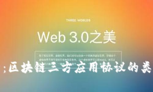全面解析：区块链三方应用协议的类型与特点