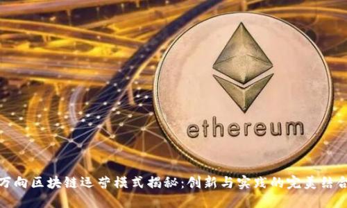 万向区块链运营模式揭秘：创新与实践的完美结合